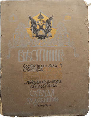 Вестник состоящего ... Всероссийского съезда художников. № 1. СПб., [1911].